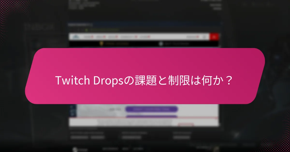 Twitch Dropsからの報酬を最大化するにはどうすればよいか？