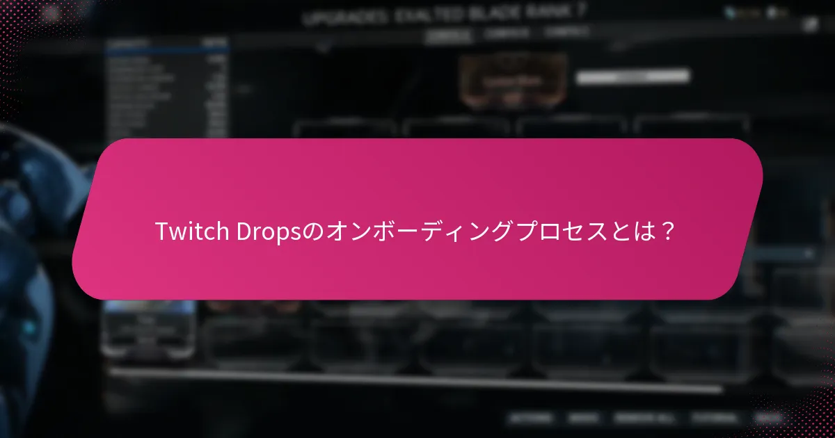 Twitch Dropsのオンボーディングプロセスとは？