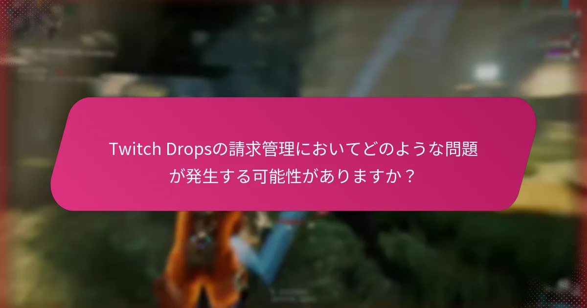 Twitch Dropsの請求プロセスを最適化するために役立つツールはどれですか？