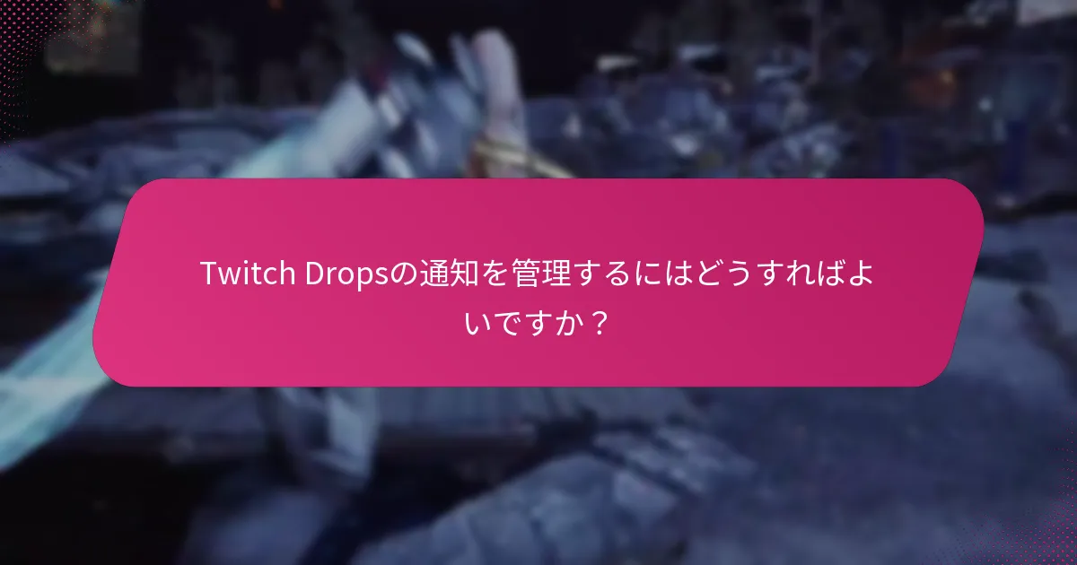 Twitch Dropsのゲーム内アラートとは何ですか？
