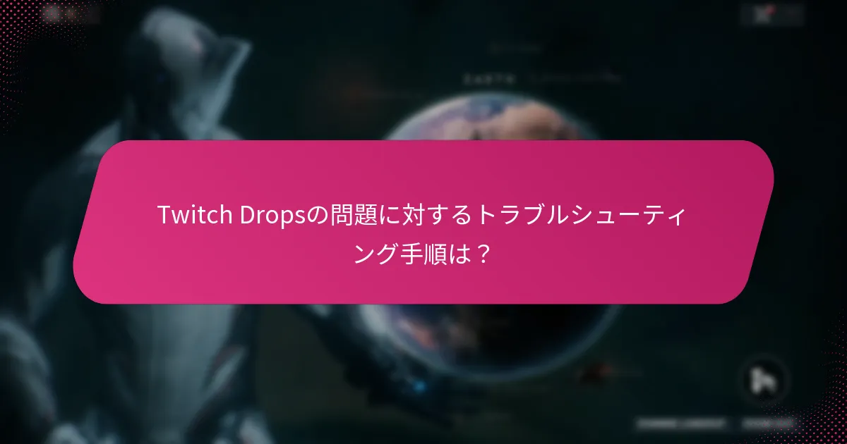 Twitch Dropsに関するサポートリソースは何か？