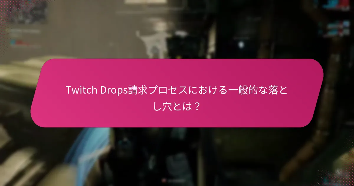 Twitch Dropsは他の報酬システムとどのように比較されるか？