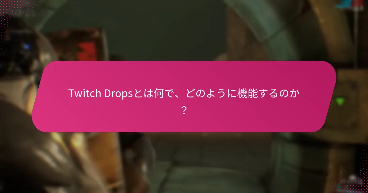 Twitch Dropsは他の報酬システムとどのように比較されるか？