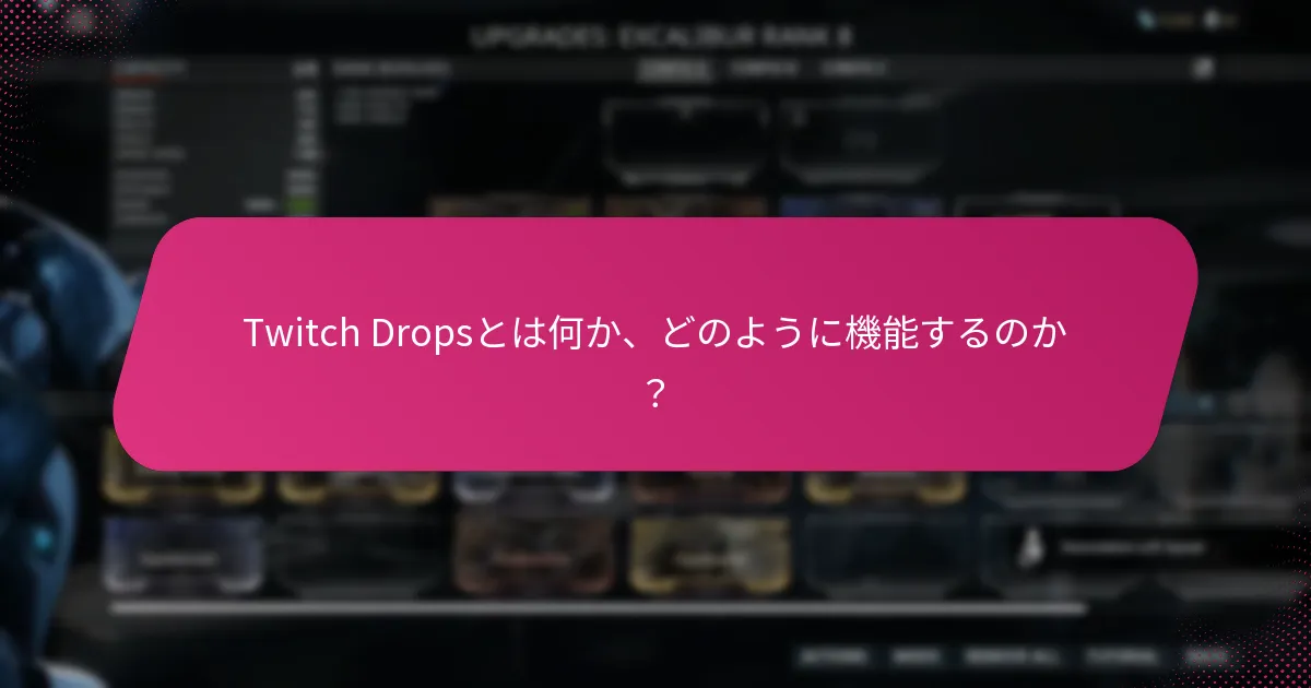 Twitch Drops請求プロセスにおける一般的な落とし穴とは？