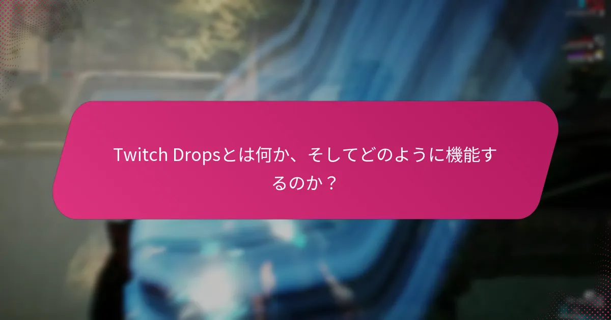 イベント中にTwitch Dropsを請求するには？