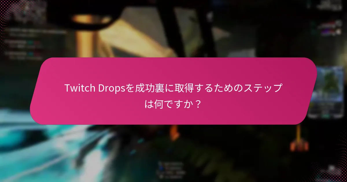 ユーザーはTwitch Dropsの請求プロセスでエラーを避けるためにどうすればよいですか？