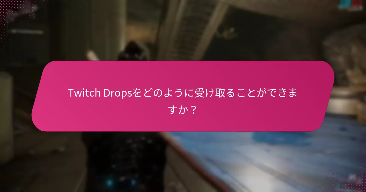 Twitch Dropsを受け取るチャンスを最大化するための戦略は？