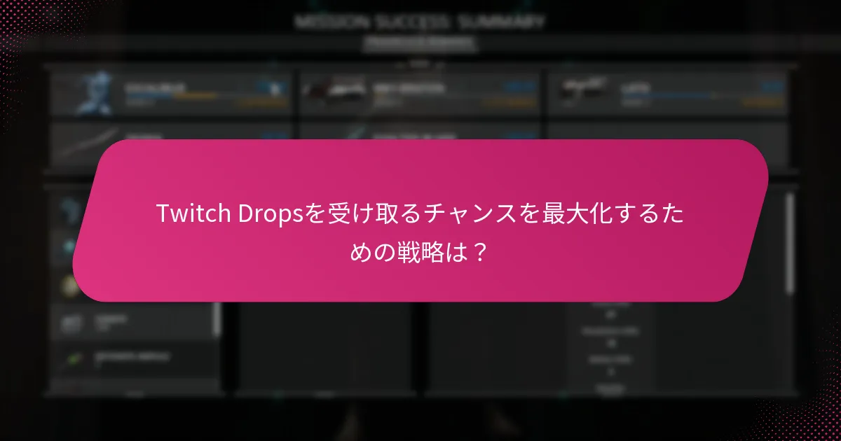 過去のTwitch Dropsは現在の提供とどのように比較されますか？