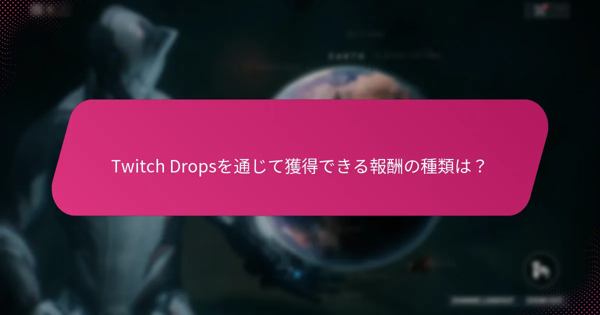 現在のTwitch Dropsは過去のイベントとどのように比較されるか？