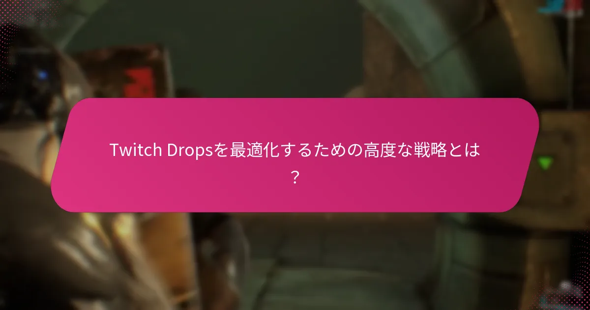 Twitch Dropsの課題と制限は何か？
